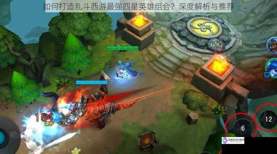 如何打造乱斗西游最强四星英雄组合?深度解析与推荐
