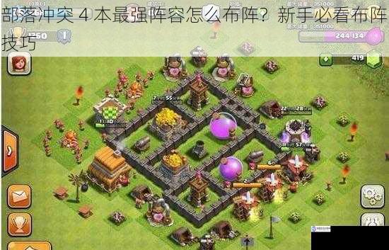 部落冲突 4 本最强阵容怎么布阵?新手必看布阵技巧