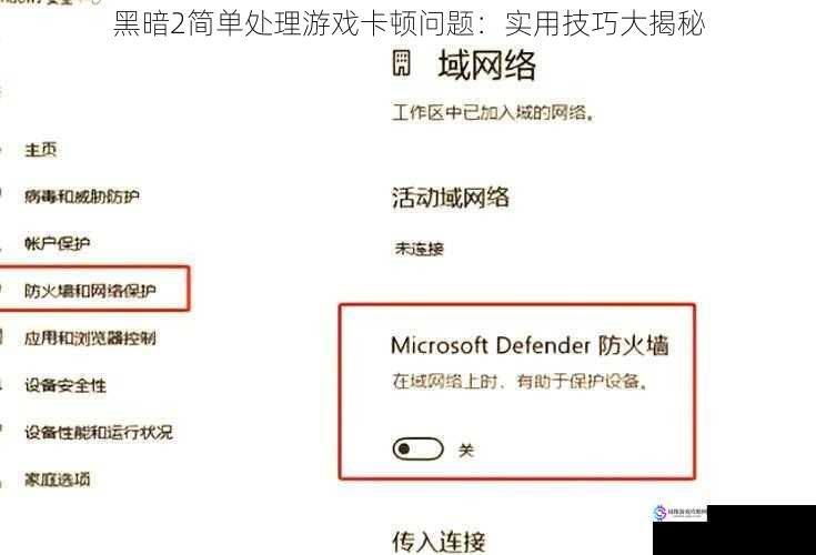 黑暗2简单处理游戏卡顿问题:实用技巧大揭秘