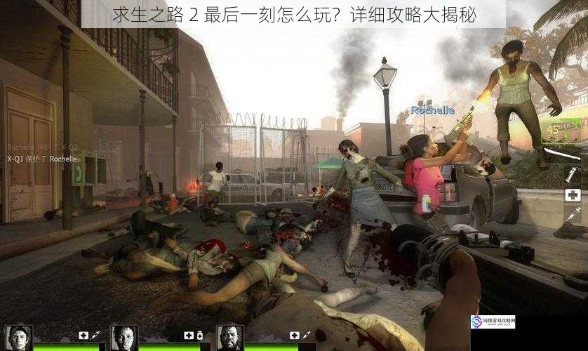 求生之路 2 最后一刻怎么玩?详细攻略大揭秘