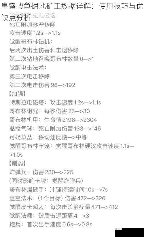 皇室战争掘地矿工数据详解:使用技巧与优缺点分析