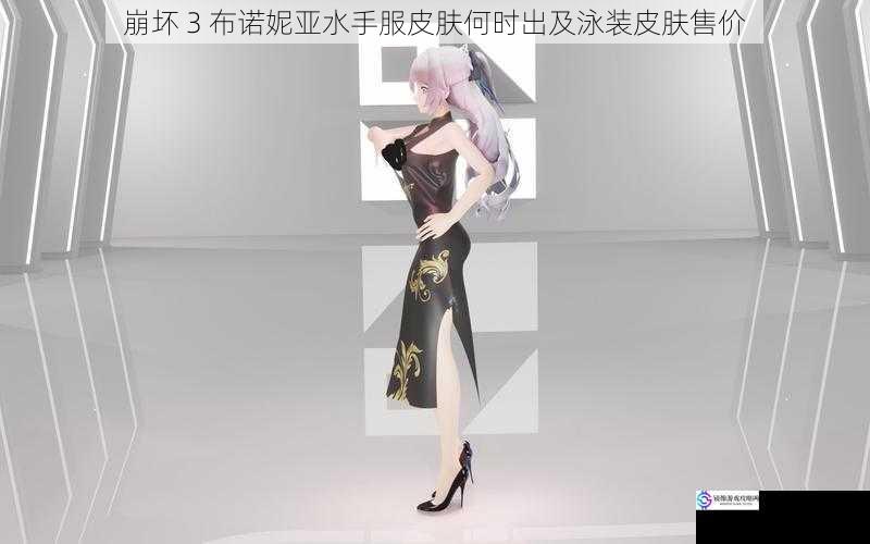 崩坏 3 布诺妮亚水手服皮肤何时出及泳装皮肤售价