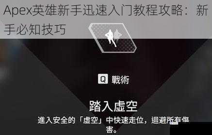 Apex英雄新手迅速入门教程攻略:新手必知技巧