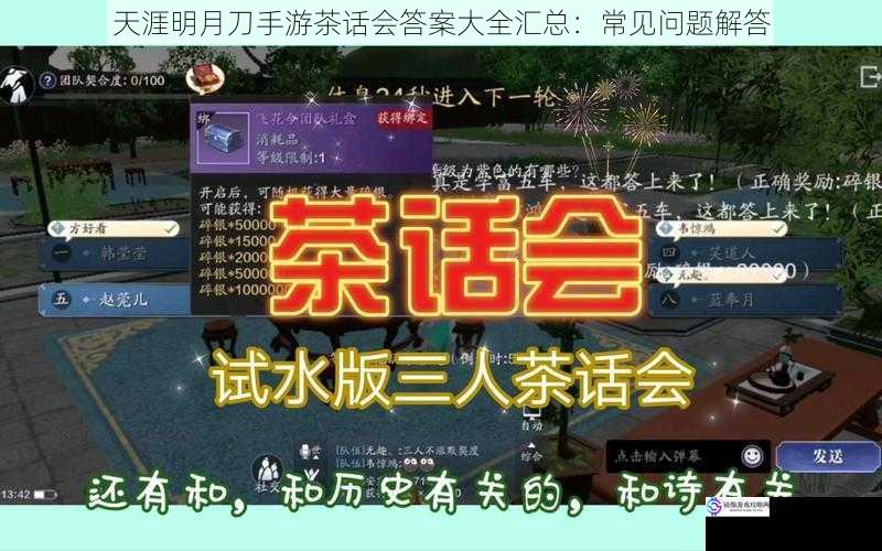 天涯明月刀手游茶话会答案大全汇总:常见问题解答