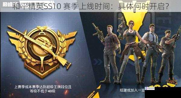 和平精英SS10 赛季上线时间:具体何时开启?