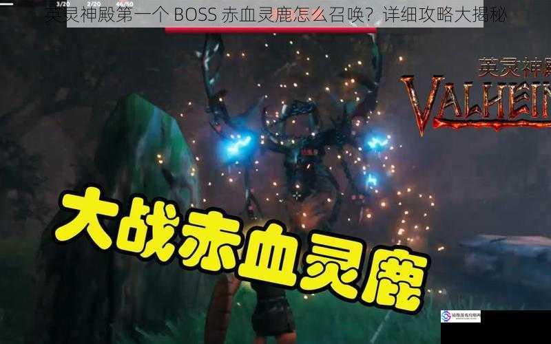 英灵神殿第一个 BOSS 赤血灵鹿怎么召唤?详细攻略大揭秘