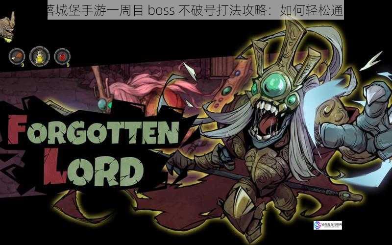 失落城堡手游一周目 boss 不破号打法攻略:如何轻松通关?