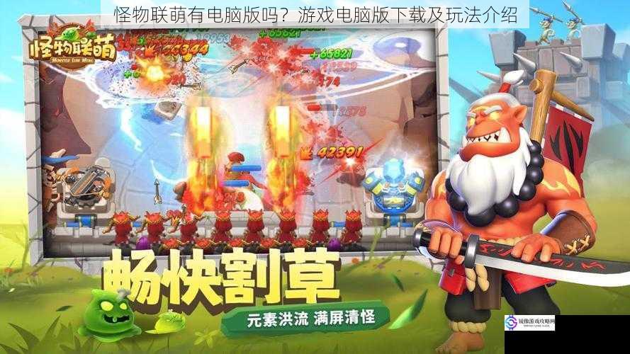 怪物联萌有电脑版吗?游戏电脑版下载及玩法介绍