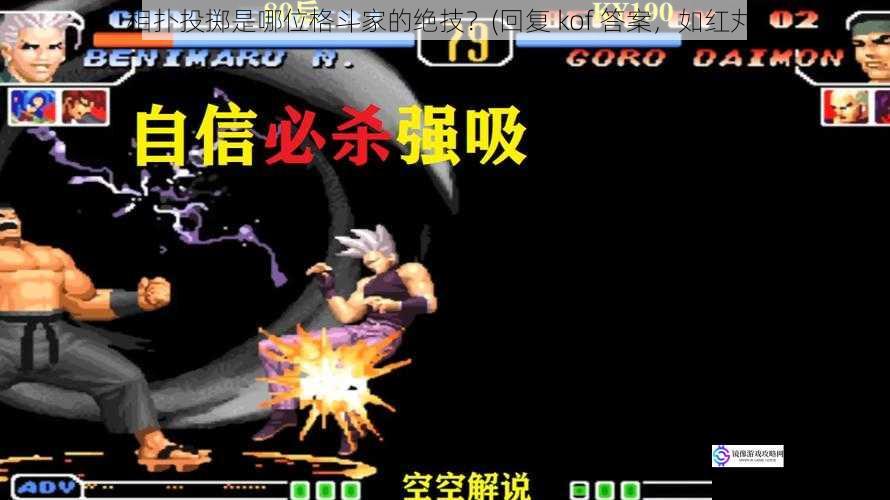 相扑投掷是哪位格斗家的绝技?(回复 kof 答案,如红丸)