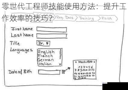零世代工程师技能使用方法:提升工作效率的技巧?