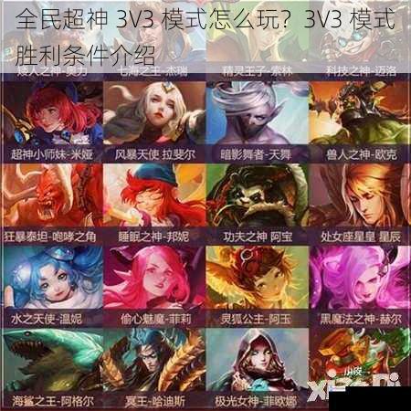 全民超神 3V3 模式怎么玩?3V3 模式胜利条件介绍