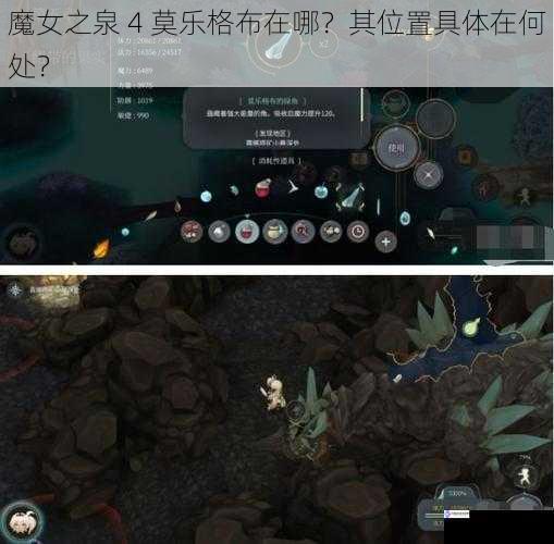 魔女之泉 4 莫乐格布在哪?其位置具体在何处?