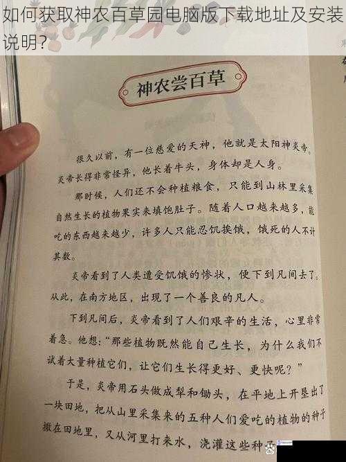 如何获取神农百草园电脑版下载地址及安装说明?