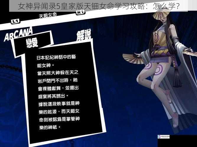 女神异闻录5皇家版天钿女命学习攻略:怎么学?