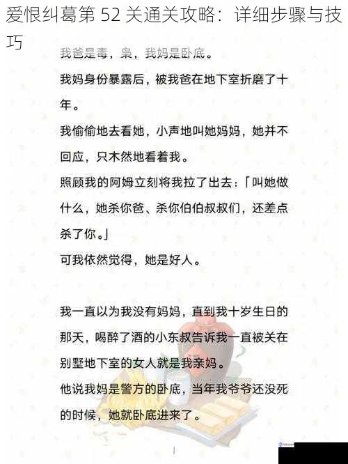 爱恨纠葛第 52 关通关攻略:详细步骤与技巧