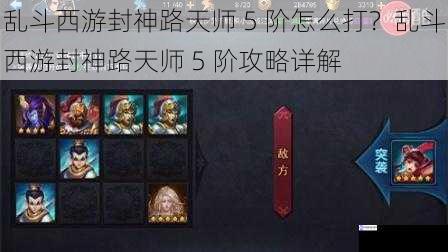 乱斗西游封神路天师 5 阶怎么打?乱斗西游封神路天师 5 阶攻略详解
