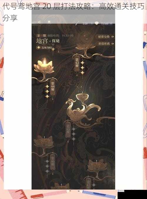 代号鸢地宫 20 层打法攻略:高效通关技巧分享