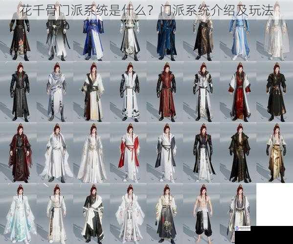 花千骨门派系统是什么?门派系统介绍及玩法
