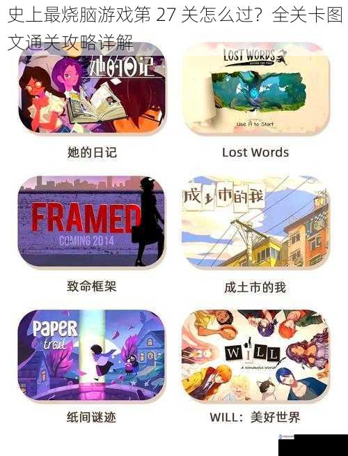 史上最烧脑游戏第 27 关怎么过?全关卡图文通关攻略详解