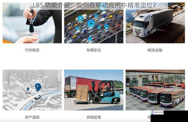 LBS 功能介绍:如何在移动应用中精准定位?