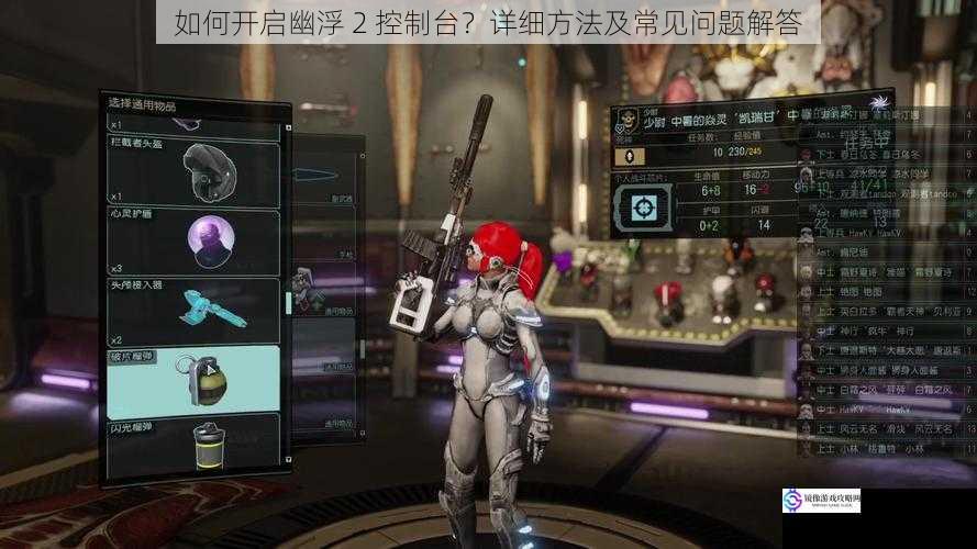 如何开启幽浮 2 控制台?详细方法及常见问题解答