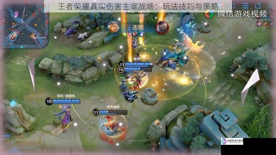 王者荣耀真实伤害主宰战场:玩法技巧与策略