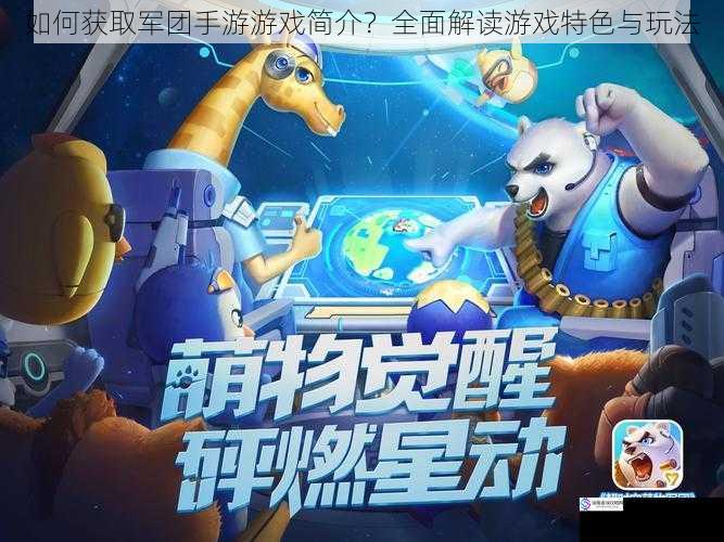 如何获取军团手游游戏简介?全面解读游戏特色与玩法