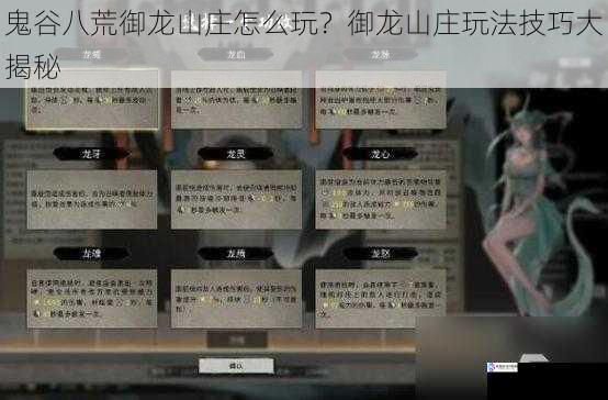 鬼谷八荒御龙山庄怎么玩?御龙山庄玩法技巧大揭秘