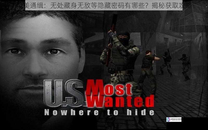 全美通缉:无处藏身无敌等隐藏密码有哪些?揭秘获取攻略