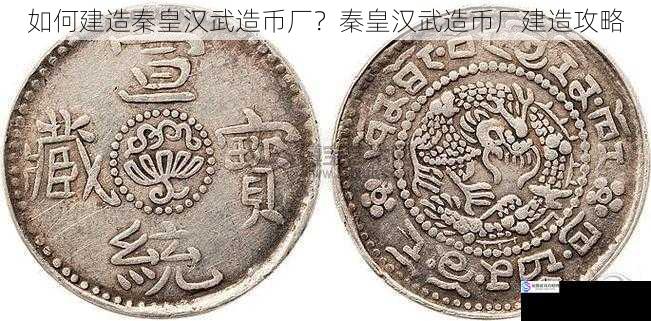 如何建造秦皇汉武造币厂?秦皇汉武造币厂建造攻略