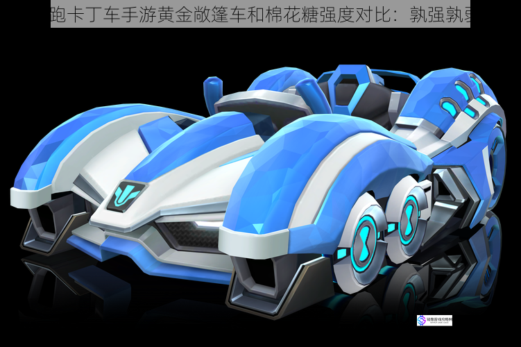 跑跑卡丁车手游黄金敞篷车和棉花糖强度对比:孰强孰弱?