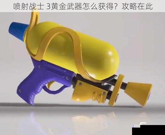 喷射战士 3黄金武器怎么获得?攻略在此