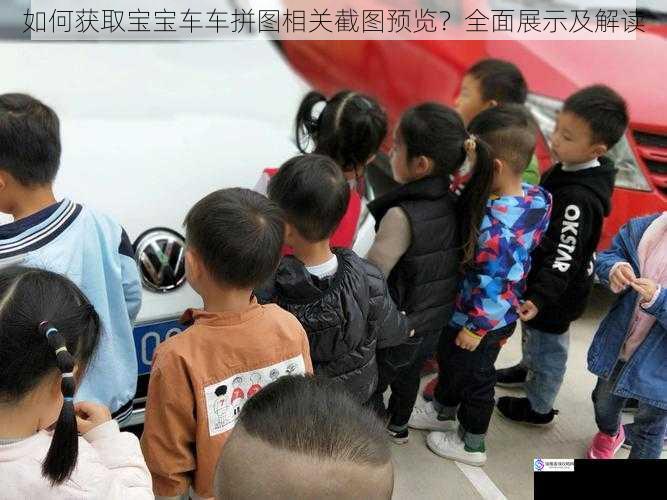 如何获取宝宝车车拼图相关截图预览?全面展示及解读
