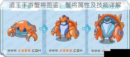 道王手游蟹将图鉴:蟹将属性及技能详解