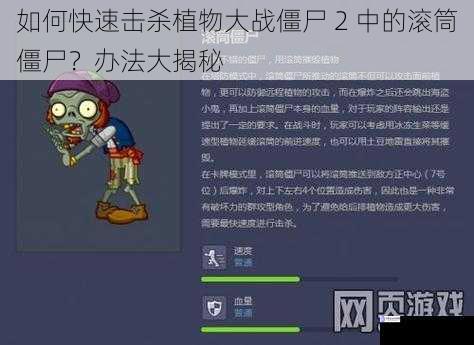 如何快速击杀植物大战僵尸 2 中的滚筒僵尸?办法大揭秘