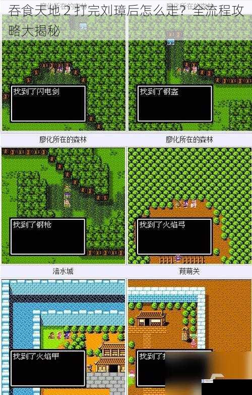 吞食天地 2 打完刘璋后怎么走?全流程攻略大揭秘
