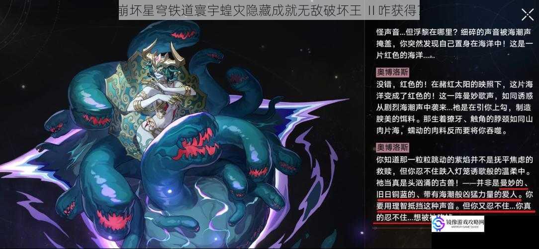崩坏星穹铁道寰宇蝗灾隐藏成就无敌破坏王 Ⅱ咋获得?