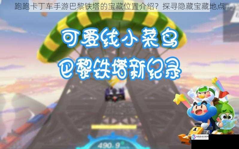 跑跑卡丁车手游巴黎铁塔的宝藏位置介绍?探寻隐藏宝藏地点
