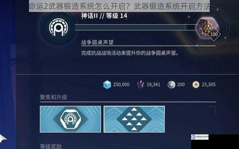 命运2武器锻造系统怎么开启?武器锻造系统开启方法
