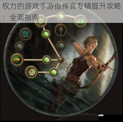 权力的游戏手游指挥官专精提升攻略:全面指南
