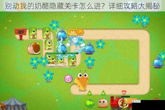 别动我的奶酪隐藏关卡怎么进?详细攻略大揭秘