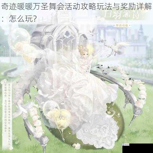 奇迹暖暖万圣舞会活动攻略玩法与奖励详解:怎么玩?