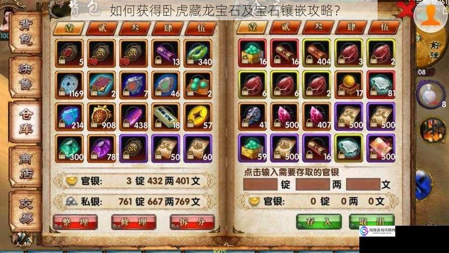 如何获得卧虎藏龙宝石及宝石镶嵌攻略?