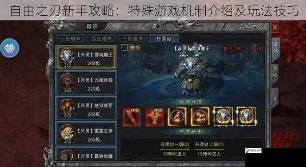自由之刃新手攻略:特殊游戏机制介绍及玩法技巧