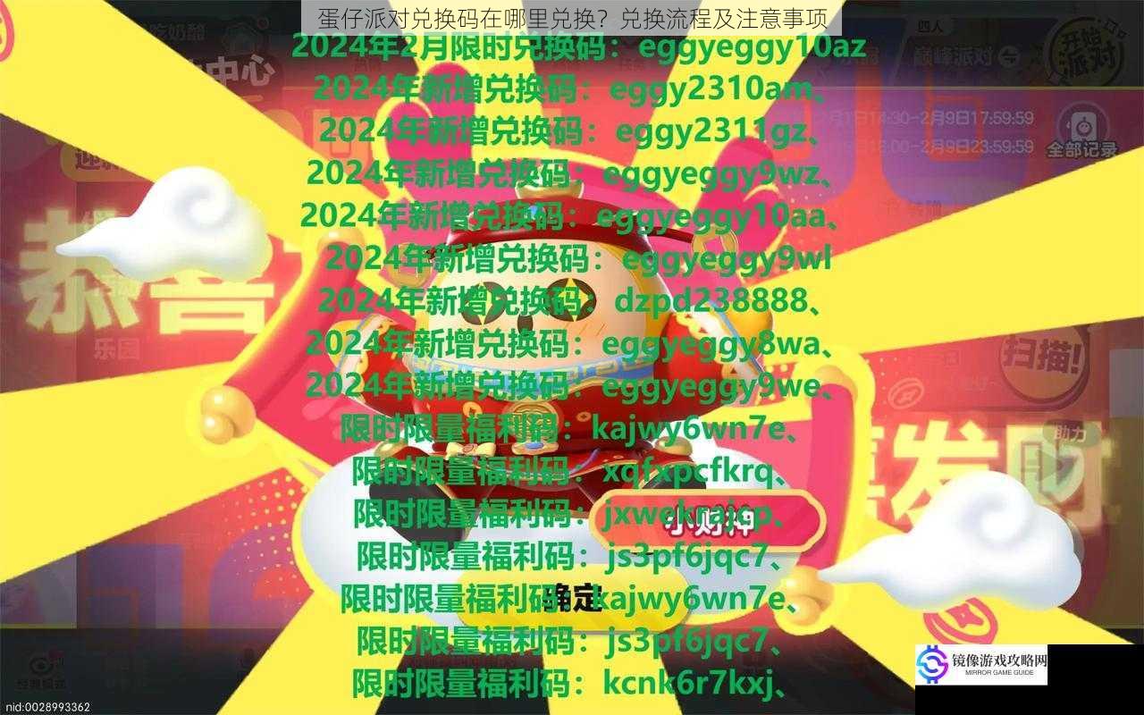 蛋仔派对兑换码在哪里兑换?兑换流程及注意事项