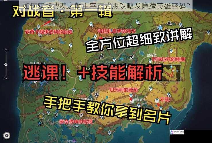 如何获取战魂之颠主宰正式版攻略及隐藏英雄密码?