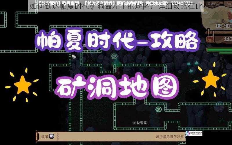 如何到达帕夏时代矿洞最左上的地图?详细攻略在此