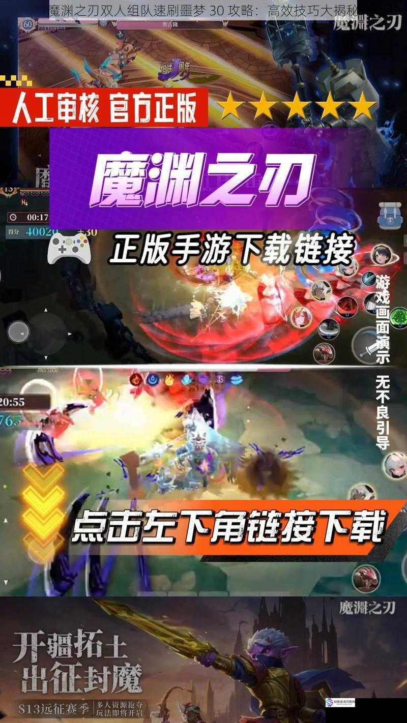 魔渊之刃双人组队速刷噩梦 30 攻略:高效技巧大揭秘