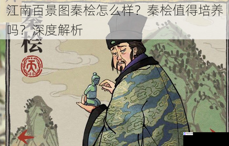 江南百景图秦桧怎么样?秦桧值得培养吗?深度解析