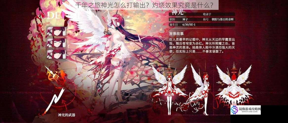 千年之旅神光怎么打输出?灼烧效果究竟是什么?
